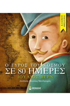 ΚΛΑΣΙΚΟΙ ΘΗΣΑΥΡΟΙ: Ο ΓΥΡΟΣ ΤΟΥ ΚΟΣΜΟΥ ΣΕ 80 ΗΜΕΡΕΣ