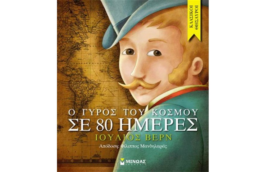 ΚΛΑΣΙΚΟΙ ΘΗΣΑΥΡΟΙ: Ο ΓΥΡΟΣ ΤΟΥ ΚΟΣΜΟΥ ΣΕ 80 ΗΜΕΡΕΣ