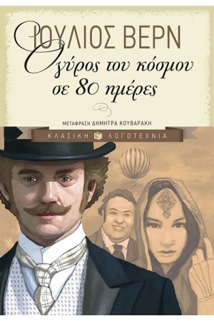 Ο ΓΥΡΟΣ ΤΟΥ ΚΟΣΜΟΥ ΣΕ 80 ΗΜΕΡΕΣ (ΑΝΑΘΕΩΡΗΜΕΝΗ ΕΚΔΟΣΗ)