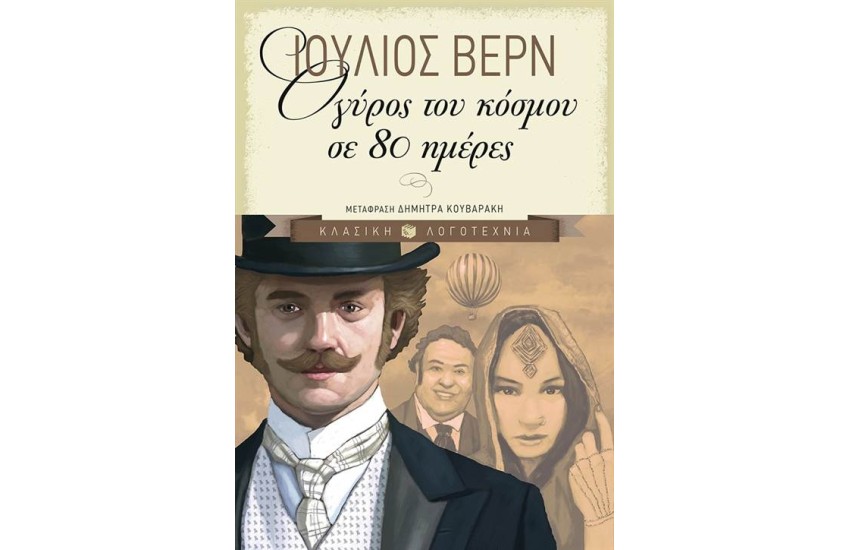 Ο ΓΥΡΟΣ ΤΟΥ ΚΟΣΜΟΥ ΣΕ 80 ΗΜΕΡΕΣ (ΑΝΑΘΕΩΡΗΜΕΝΗ ΕΚΔΟΣΗ)