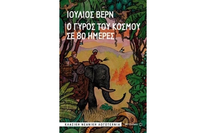 Ο ΓΥΡΟΣ ΤΟΥ ΚΟΣΜΟΥ ΣΕ 80 ΗΜΕΡΕΣ