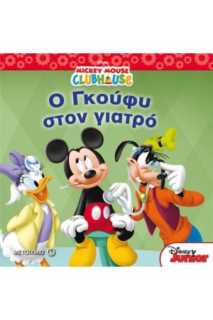 Η ΛΕΣΧΗ ΤΟΥ ΜΙΚΥ: Ο ΓΚΟΥΦΥ ΣΤΟΝ ΓΙΑΤΡΟ