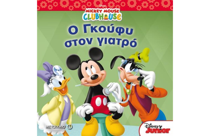 Η ΛΕΣΧΗ ΤΟΥ ΜΙΚΥ: Ο ΓΚΟΥΦΥ ΣΤΟΝ ΓΙΑΤΡΟ