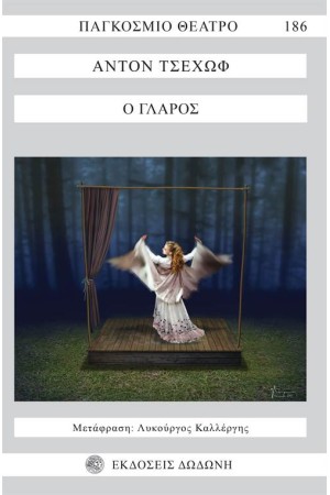 Ο ΓΛΑΡΟΣ Ο ΓΛΑΡΟΣ