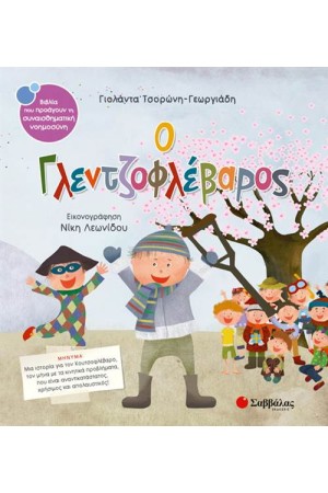 Ο ΓΛΕΝΤΖΟΦΛΕΒΑΡΟΣ