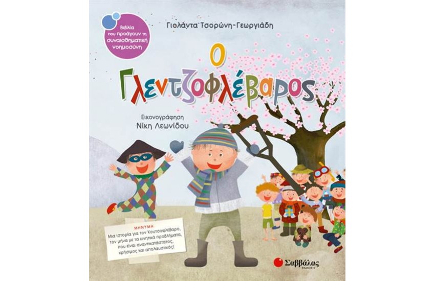 Ο ΓΛΕΝΤΖΟΦΛΕΒΑΡΟΣ
