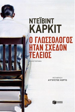 Ο ΓΛΩΣΣΟΛΟΓΟΣ ΗΤΑΝ ΣΧΕΔΟΝ ΤΕΛΕΙΟΣ