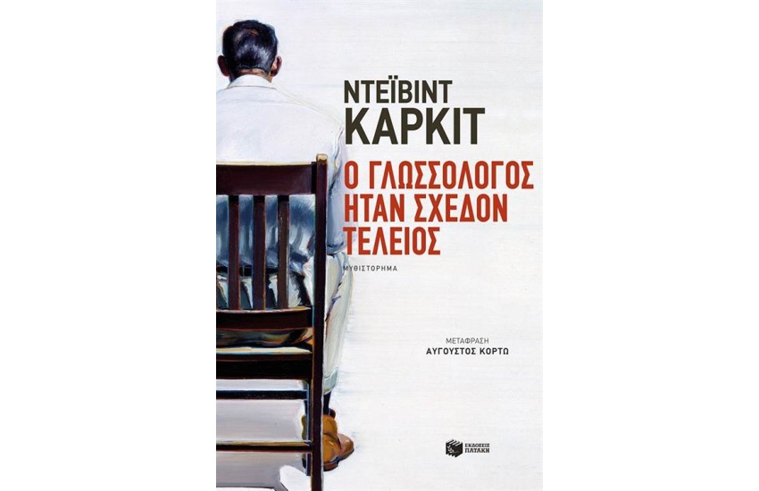 Ο ΓΛΩΣΣΟΛΟΓΟΣ ΗΤΑΝ ΣΧΕΔΟΝ ΤΕΛΕΙΟΣ