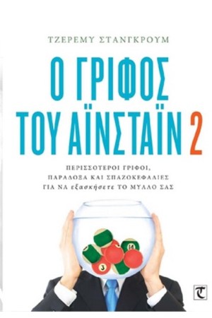 Ο ΓΡΙΦΟΣ ΤΟΥ ΑΙΝΣΤΑΙΝ 2