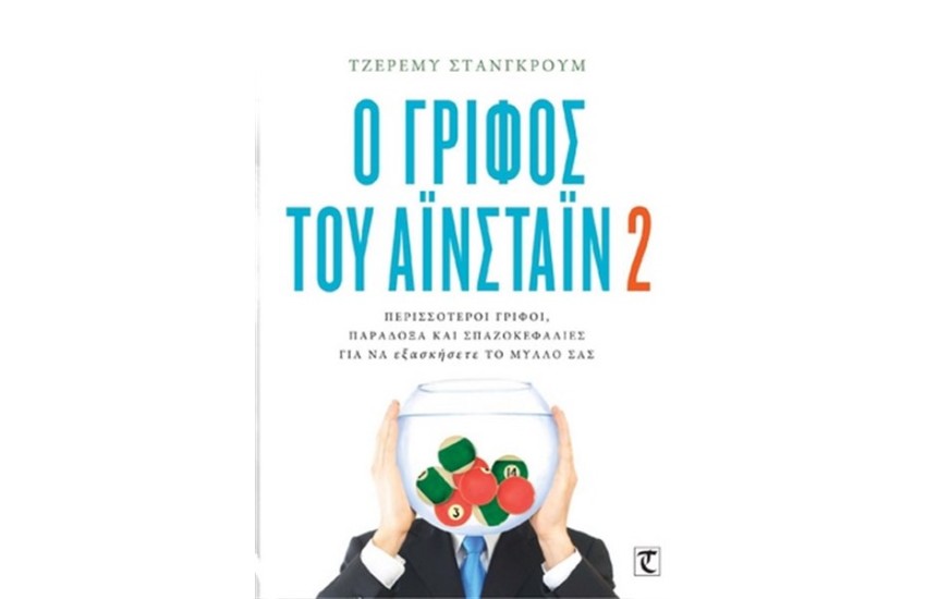 Ο ΓΡΙΦΟΣ ΤΟΥ ΑΙΝΣΤΑΙΝ 2
