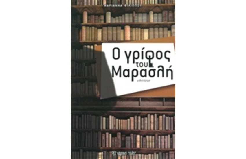 Ο ΓΡΙΦΟΣ ΤΟΥ ΜΑΡΑΣΛΗ