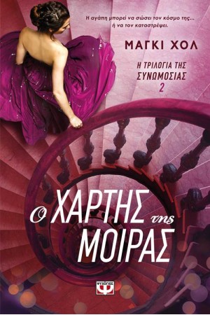 Η ΤΡΙΛΟΓΙΑ ΤΗΣ ΣΥΝΩΜΟΣΙΑΣ 2: Ο ΧΑΡΤΗΣ ΤΗΣ ΜΟΙΡΑΣ Η ΤΡΙΛΟΓΙΑ ΤΗΣ ΣΥΝΩΜΟΣΙΑΣ 2: Ο ΧΑΡΤΗΣ ΤΗΣ ΜΟΙΡΑΣ