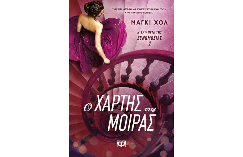 Η ΤΡΙΛΟΓΙΑ ΤΗΣ ΣΥΝΩΜΟΣΙΑΣ 2: Ο ΧΑΡΤΗΣ ΤΗΣ ΜΟΙΡΑΣ