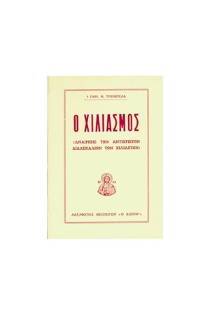 Ο ΧΙΛΙΑΣΜΟΣ