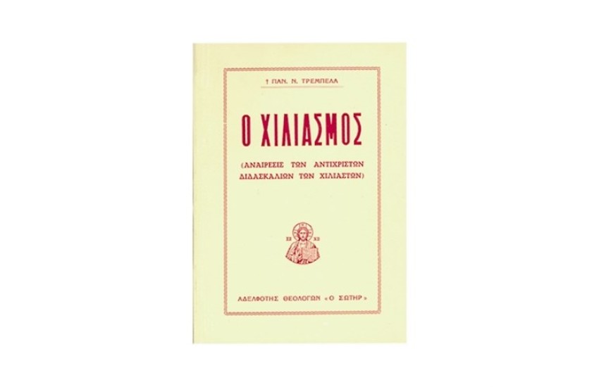 Ο ΧΙΛΙΑΣΜΟΣ