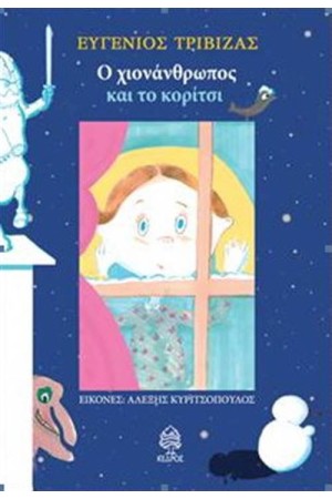 Ο ΧΙΟΝΑΝΘΡΩΠΟΣ ΚΑΙ ΤΟ ΚΟΡΙΤΣΙ Ο ΧΙΟΝΑΝΘΡΩΠΟΣ ΚΑΙ ΤΟ ΚΟΡΙΤΣΙ
