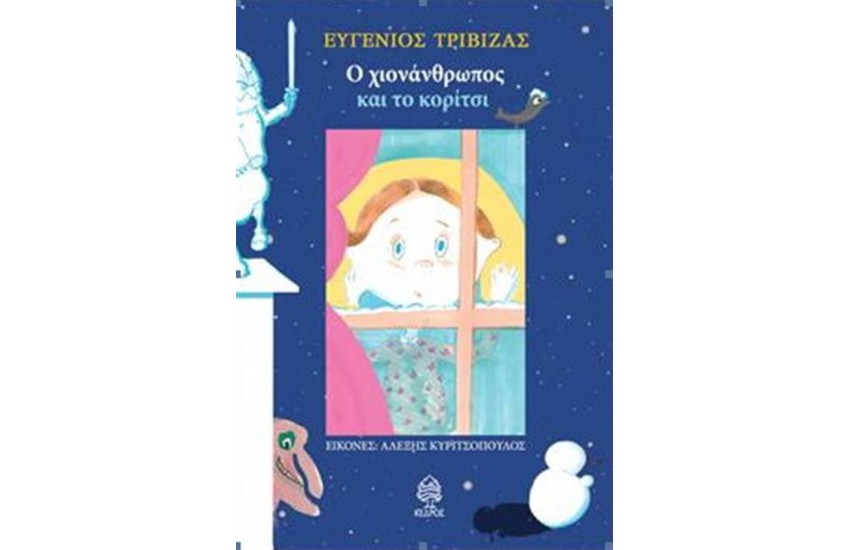 Ο ΧΙΟΝΑΝΘΡΩΠΟΣ ΚΑΙ ΤΟ ΚΟΡΙΤΣΙ