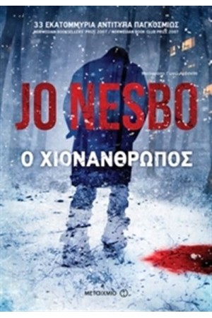 Ο ΧΙΟΝΑΝΘΡΩΠΟΣ Ο ΧΙΟΝΑΝΘΡΩΠΟΣ
