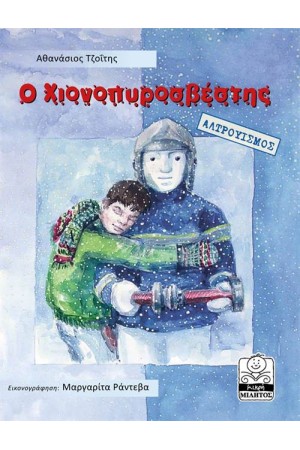 Ο ΧΙΟΝΟΠΥΡΟΣΒΕΣΤΗΣ