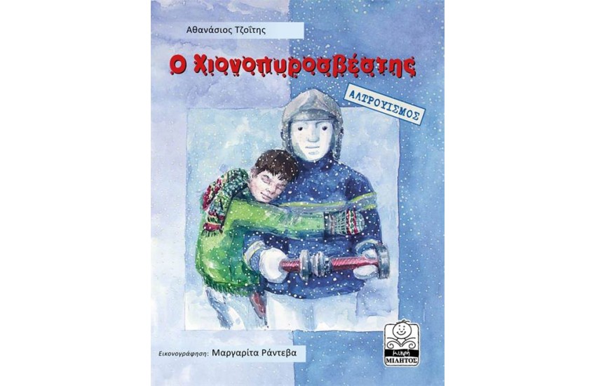 Ο ΧΙΟΝΟΠΥΡΟΣΒΕΣΤΗΣ