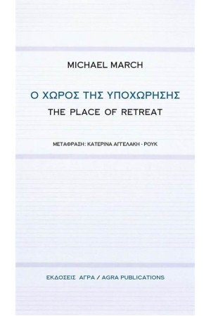 Ο ΧΩΡΟΣ ΤΗΣ ΥΠΟΧΩΡΗΣΗΣ | THE PLACE OF RETREAT