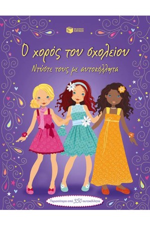 Ο ΧΟΡΟΣ ΤΟΥ ΣΧΟΛΕΙΟΥ (ΝΤΥΣΤΕ ΤΟΥΣ ΜΕ ΑΥΤΟΚΟΛΛΗΤΑ) Ο ΧΟΡΟΣ ΤΟΥ ΣΧΟΛΕΙΟΥ (ΝΤΥΣΤΕ ΤΟΥΣ ΜΕ ΑΥΤΟΚΟΛΛΗΤΑ)