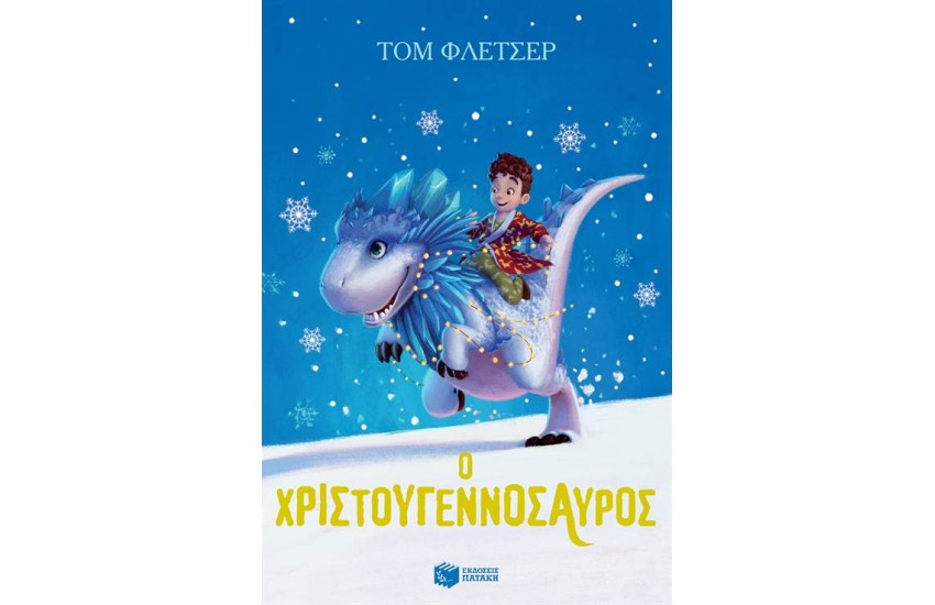 Ο ΧΡΙΣΤΟΥΓΕΝΝΟΣΑΥΡΟΣ