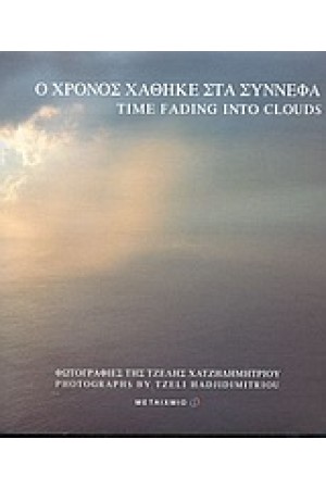 Ο ΧΡΟΝΟΣ ΧΑΘΗΚΕ ΣΤΑ ΣΥΝΝΕΦΑ