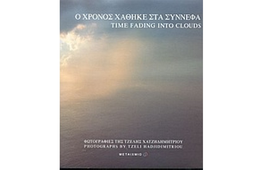 Ο ΧΡΟΝΟΣ ΧΑΘΗΚΕ ΣΤΑ ΣΥΝΝΕΦΑ
