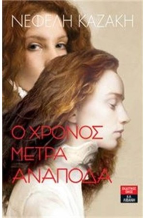Ο ΧΡΟΝΟΣ ΜΕΤΡΑ ΑΝΑΠΟΔΑ