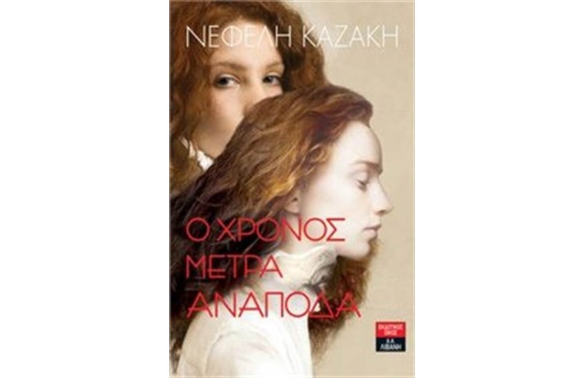 Ο ΧΡΟΝΟΣ ΜΕΤΡΑ ΑΝΑΠΟΔΑ