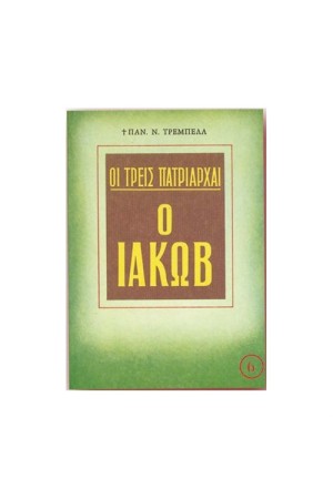 Ο ΙΑΚΩΒ