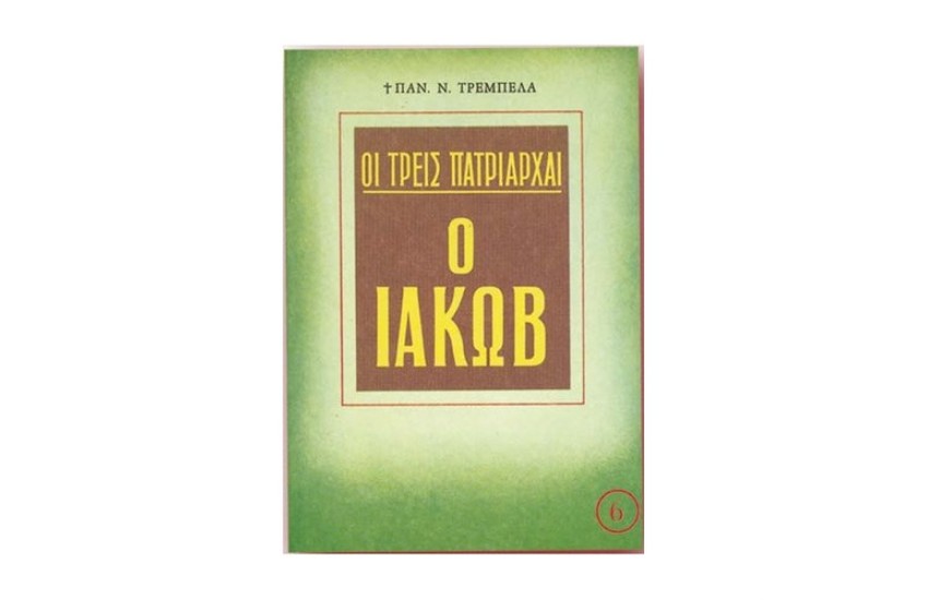 Ο ΙΑΚΩΒ
