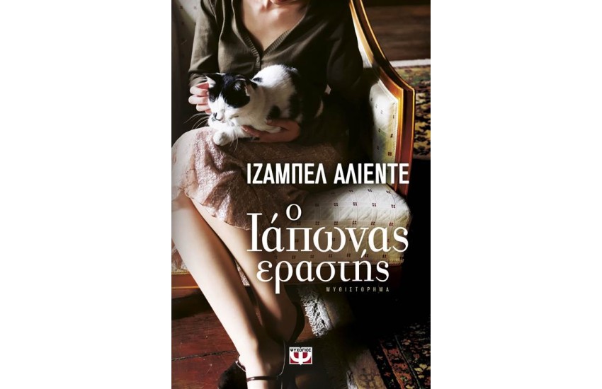 Ο ΙΑΠΩΝΑΣ ΕΡΑΣΤΗΣ
