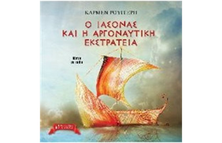 Ο ΙΑΣΟΝΑΣ ΚΑΙ Η ΑΡΓΟΝΑΥΤΙΚΗ ΕΚΣΤΡΑΤΕΙΑ