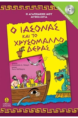 Ο ΙΑΣΟΝΑΣ ΚΑΙ ΤΟ ΧΡΥΣΟΜΑΛΛΟ ΔΕΡΑΣ (+CD) Ο ΙΑΣΟΝΑΣ ΚΑΙ ΤΟ ΧΡΥΣΟΜΑΛΛΟ ΔΕΡΑΣ (+CD)