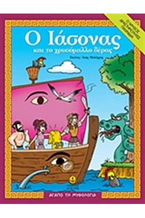 Ο ΙΑΣΟΝΑΣ ΚΑΙ ΤΟ ΧΡΥΜΑΛΛΟ ΔΕΡΑΣ Ο ΙΑΣΟΝΑΣ ΚΑΙ ΤΟ ΧΡΥΜΑΛΛΟ ΔΕΡΑΣ
