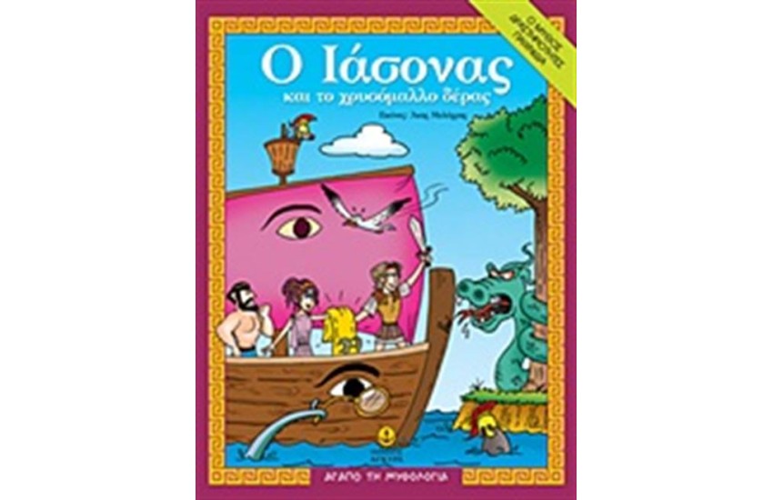 Ο ΙΑΣΟΝΑΣ ΚΑΙ ΤΟ ΧΡΥΜΑΛΛΟ ΔΕΡΑΣ