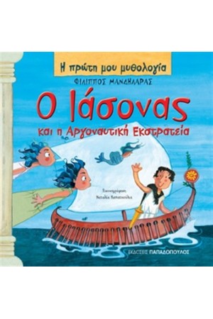 Ο ΙΑΣΟΝΑΣ ΚΑΙ Η ΑΡΓΟΝΑΥΤΙΚΗ ΕΚΣΤΡΑΤΕΙΑ