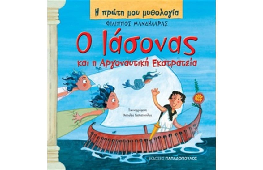 Ο ΙΑΣΟΝΑΣ ΚΑΙ Η ΑΡΓΟΝΑΥΤΙΚΗ ΕΚΣΤΡΑΤΕΙΑ