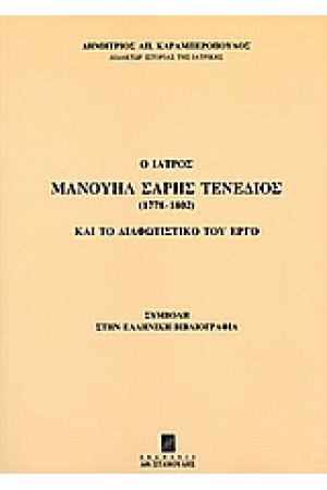 Ο ΙΑΤΡΟΣ ΜΑΝΟΥΗΛ ΣΑΡΗΣ ΤΕΝΕΔΙΟΣ (1778-1802)ΚΑΙ ΤΟ ΔΙΑΦΩΤΙΣΤΙΚΟ ΕΡΓΟ ΤΟΥ