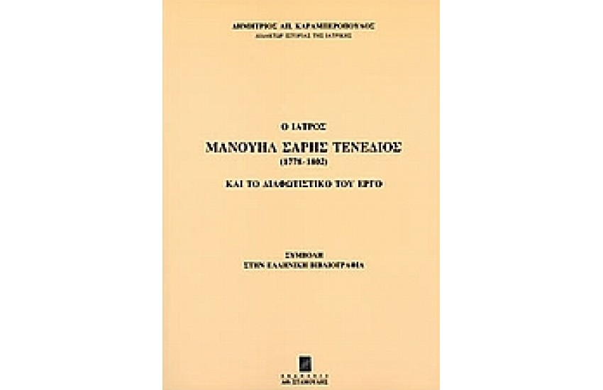 Ο ΙΑΤΡΟΣ ΜΑΝΟΥΗΛ ΣΑΡΗΣ ΤΕΝΕΔΙΟΣ (1778-1802)ΚΑΙ ΤΟ ΔΙΑΦΩΤΙΣΤΙΚΟ ΕΡΓΟ ΤΟΥ