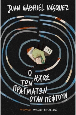 Ο ΗΧΟΣ ΤΩΝ ΠΡΑΓΜΑΤΩΝ ΟΤΑΝ ΠΕΦΤΟΥΝ Ο ΗΧΟΣ ΤΩΝ ΠΡΑΓΜΑΤΩΝ ΟΤΑΝ ΠΕΦΤΟΥΝ