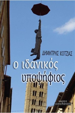 Ο ΙΔΑΝΙΚΟΣ ΥΠΟΨΗΦΙΟΣ