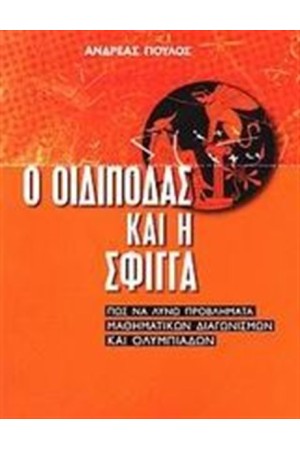 Ο ΟΙΔΙΠΟΔΑΣ ΚΑΙ Η ΣΦΙΓΓΑ (Γ΄ΓΥΜΝΑΣΙΟΥ)