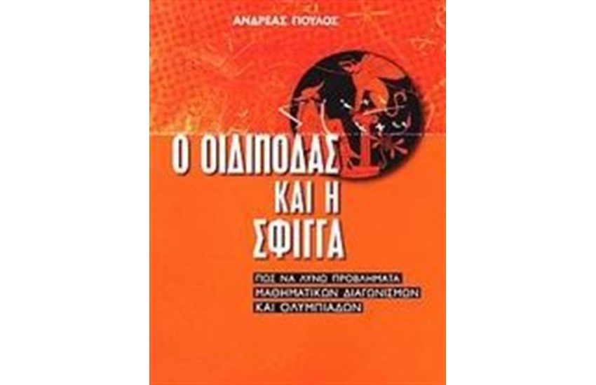 Ο ΟΙΔΙΠΟΔΑΣ ΚΑΙ Η ΣΦΙΓΓΑ (Γ΄ΓΥΜΝΑΣΙΟΥ)