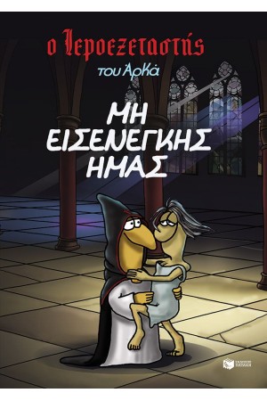 Ο ΙΕΡΟΕΞΕΤΑΣΤΗΣ ΤΟΥ ΑΡΚΑ 1- ΜΗ ΕΙΣΕΝΕΓΚΗΣ ΗΜΑΣ