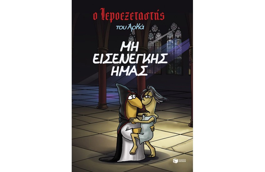 Ο ΙΕΡΟΕΞΕΤΑΣΤΗΣ ΤΟΥ ΑΡΚΑ 1- ΜΗ ΕΙΣΕΝΕΓΚΗΣ ΗΜΑΣ