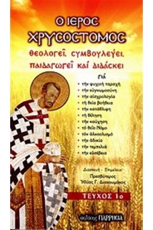 Ο ΙΕΡΟΣ ΧΡΥΣΟΣΤΟΜΟΣ ΘΕΟΛΟΓΕΙ, ΣΥΜΒΟΥΛΕΥΕΙ, ΠΑΙΔΑΓΩΓΕΙ ΚΑΙ ΔΙΔΑΣΚΕΙ ΤΕΥΧΟΣ 1