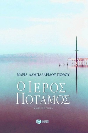 Ο ΙΕΡΟΣ ΠΟΤΑΜΟΣ Ο ΙΕΡΟΣ ΠΟΤΑΜΟΣ